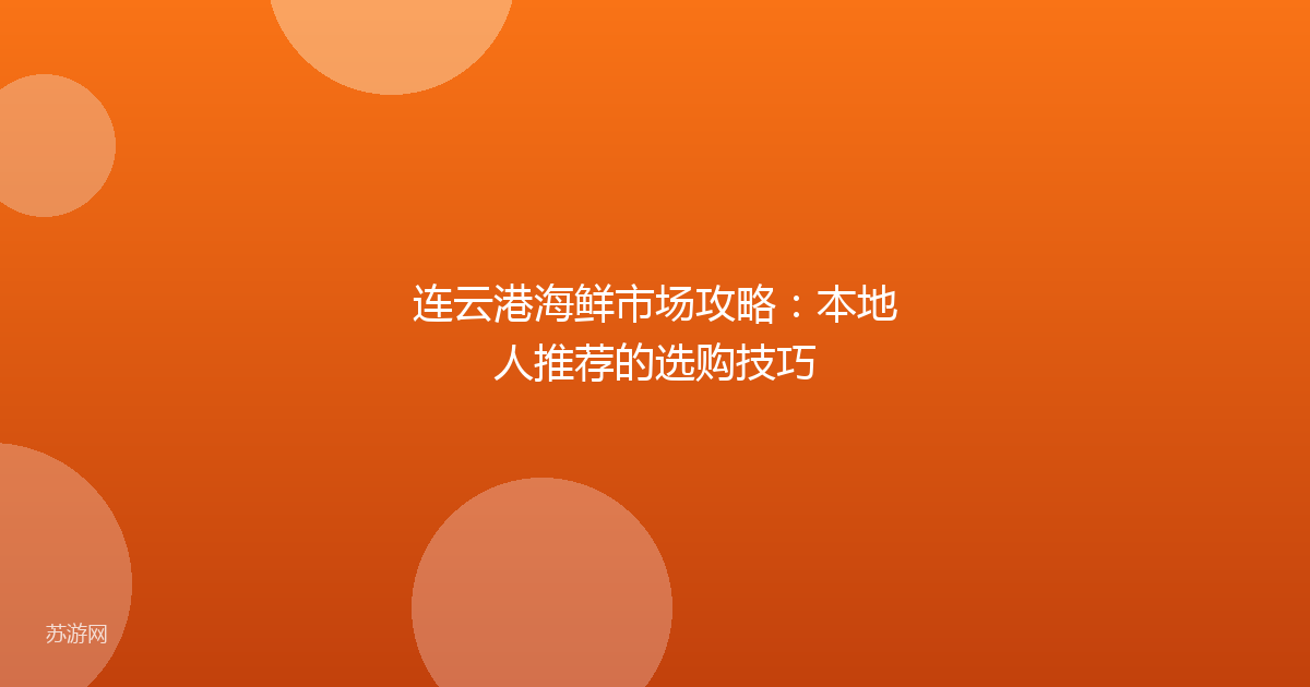 连云港海鲜市场攻略：本地人推荐的选购技巧