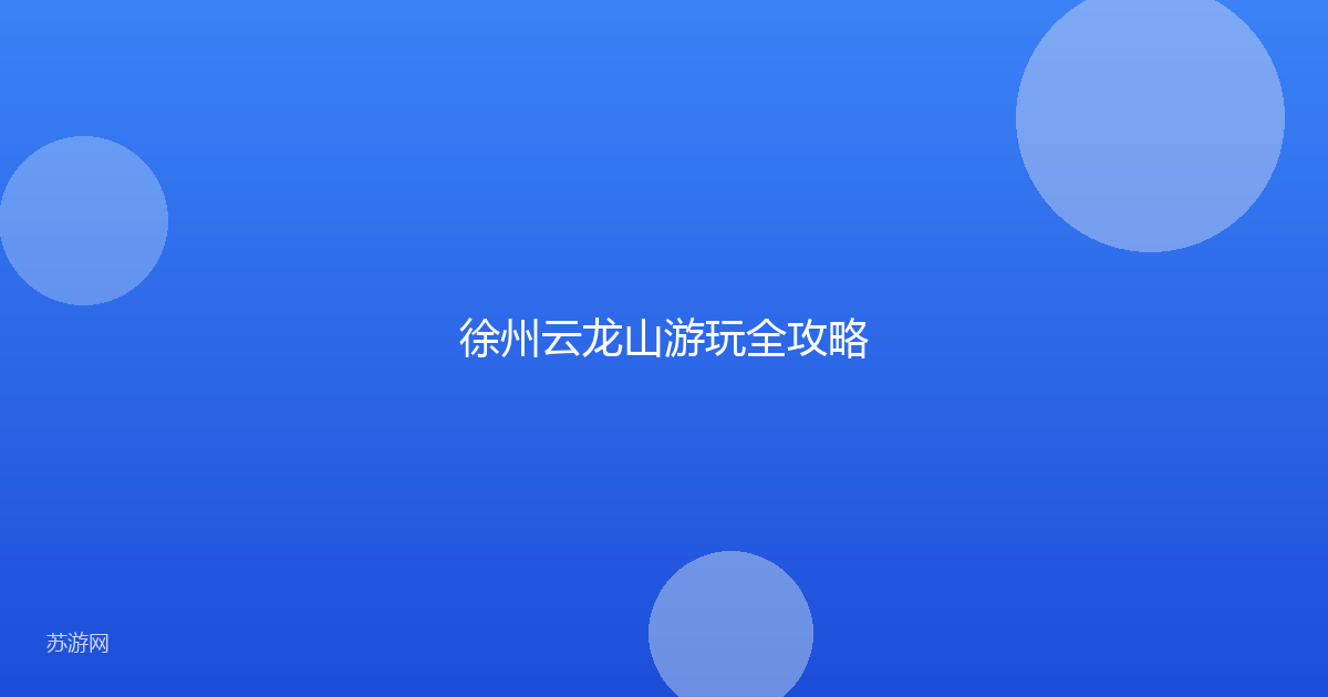 徐州云龙山游玩全攻略