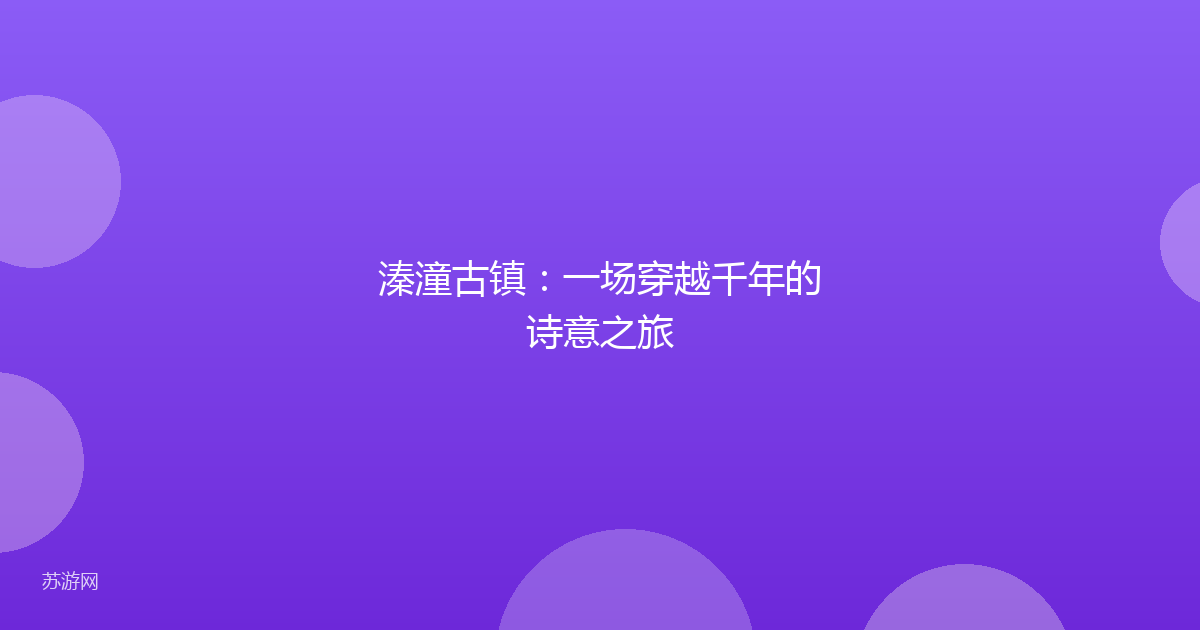 溱潼古镇：一场穿越千年的诗意之旅