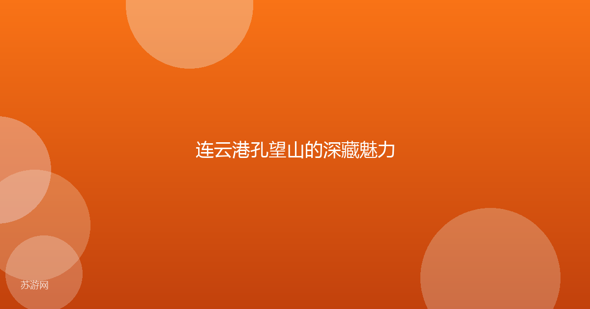 连云港孔望山的深藏魅力