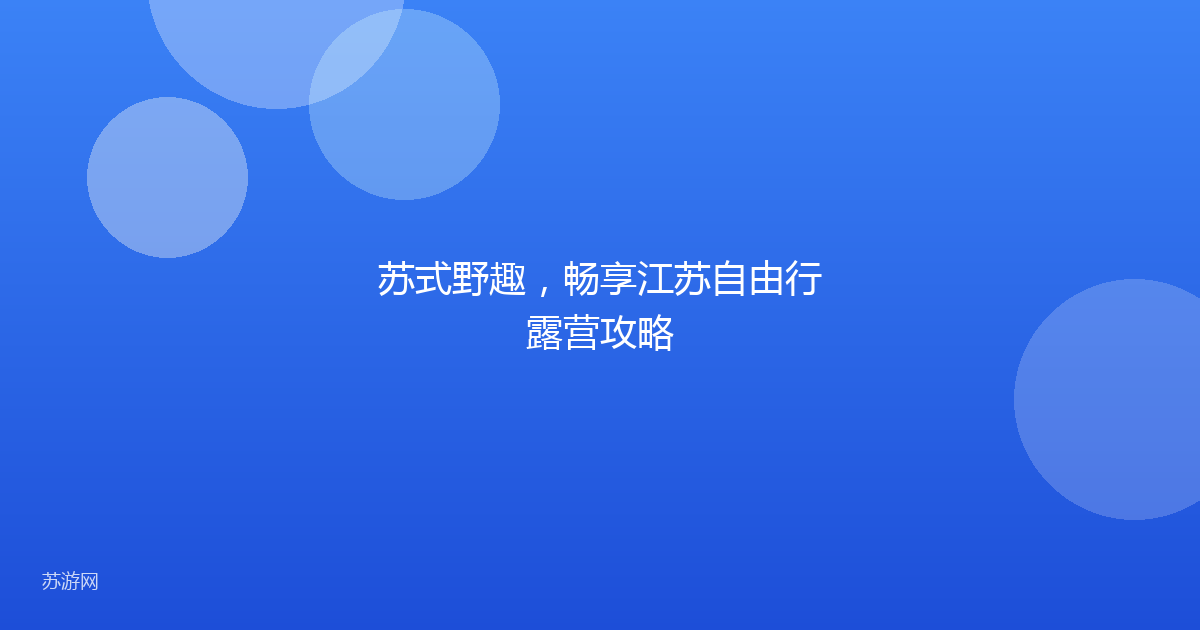 苏式野趣，畅享江苏自由行露营攻略