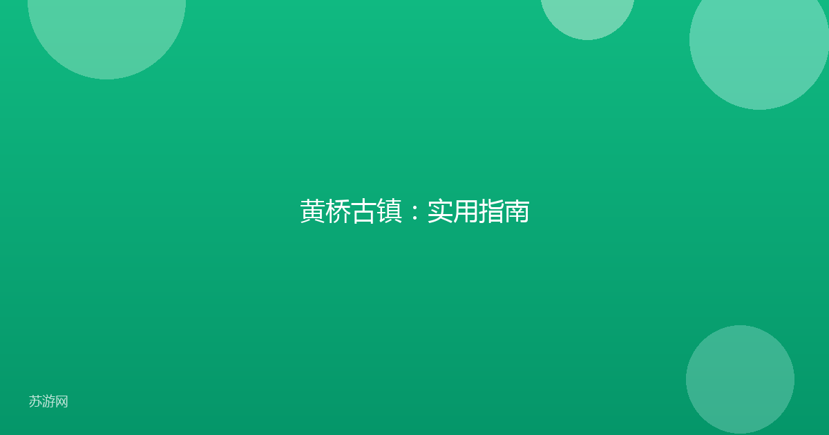 黄桥古镇：实用指南
