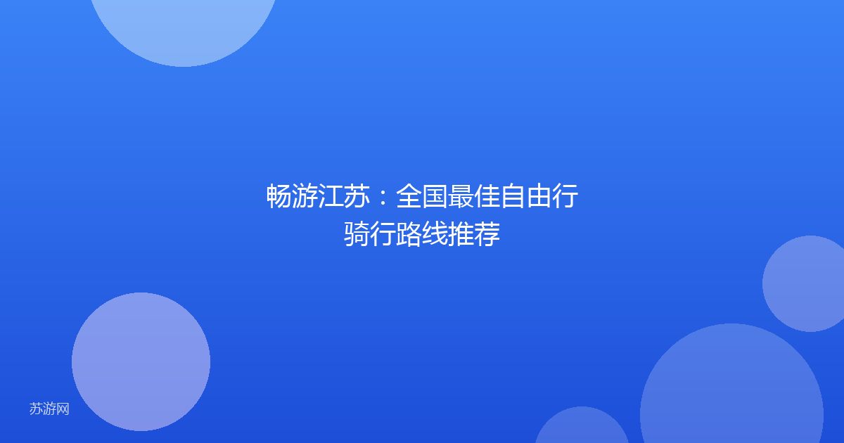 畅游江苏：全国最佳自由行骑行路线推荐