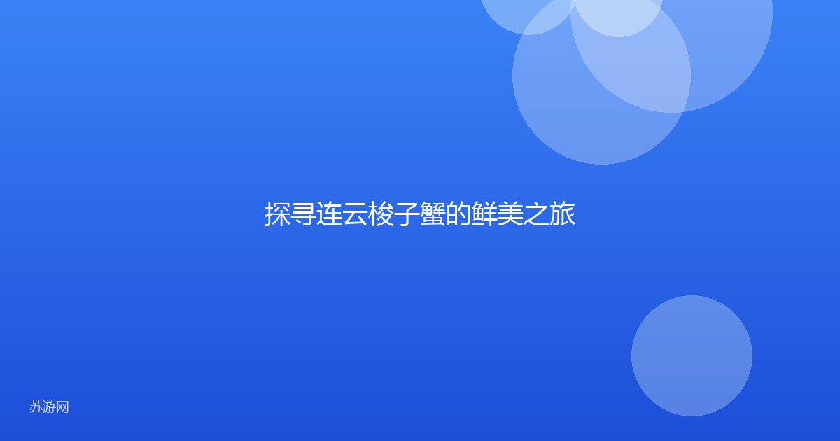 探寻连云梭子蟹的鲜美之旅