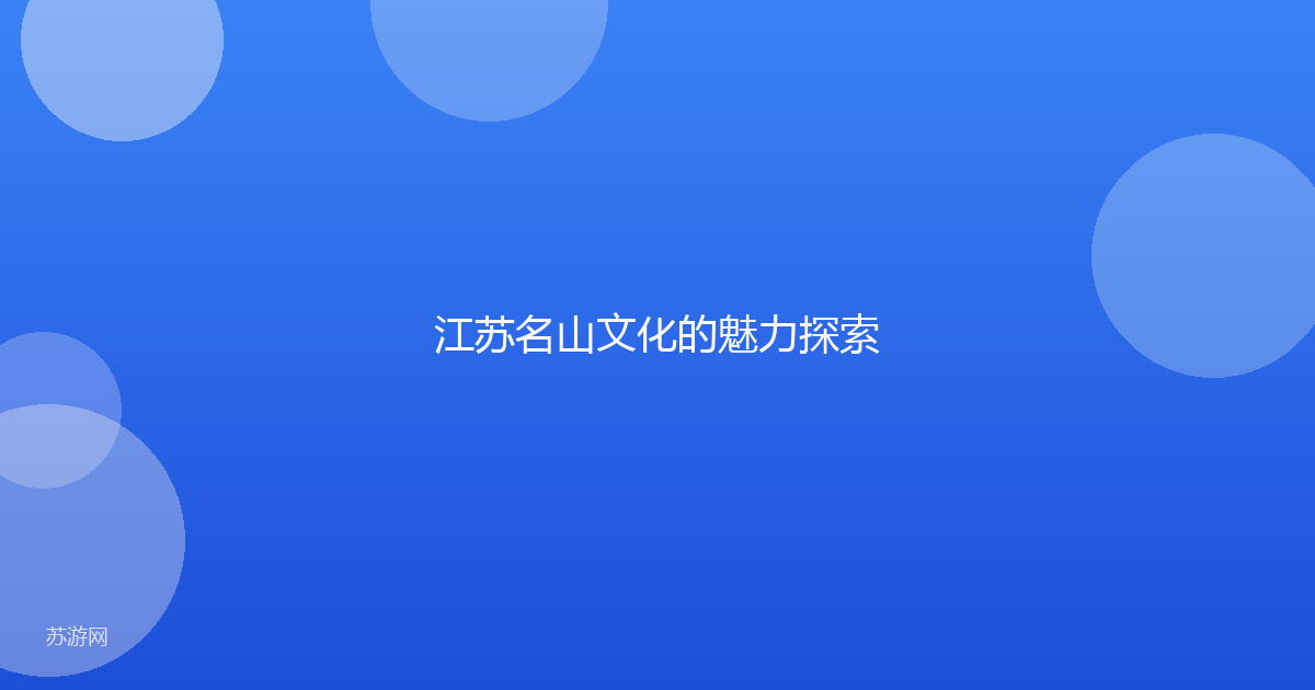 江苏名山文化的魅力探索