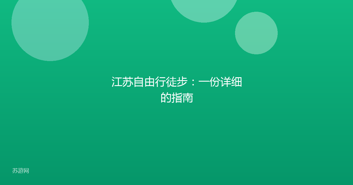 江苏自由行徒步：一份详细的指南