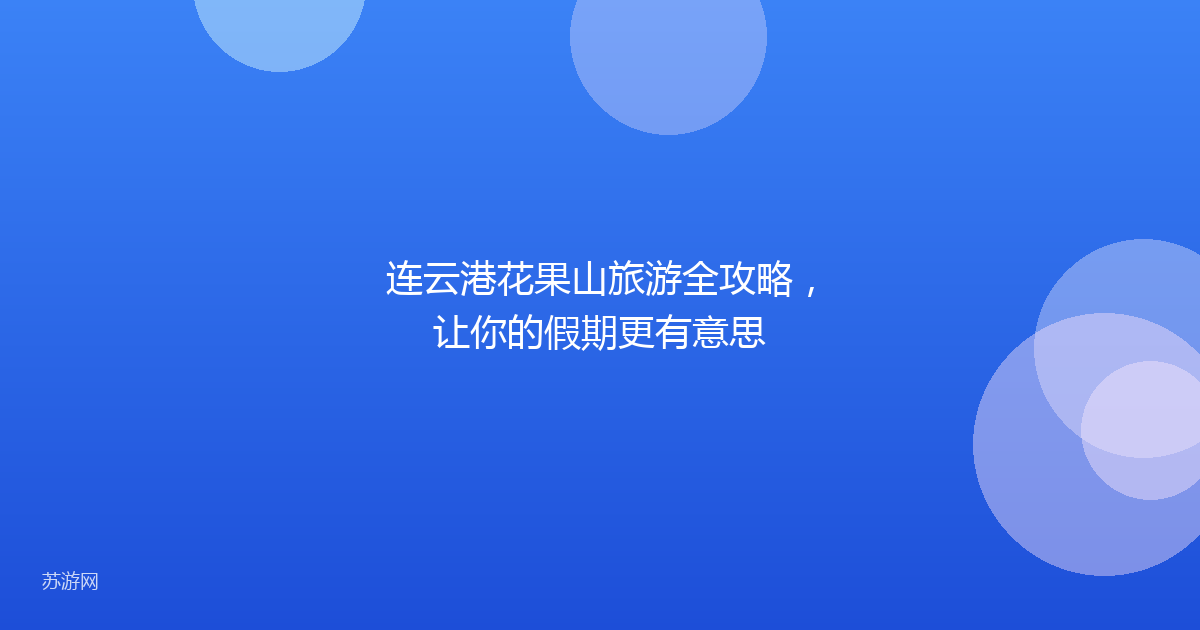 连云港花果山旅游全攻略，让你的假期更有意思