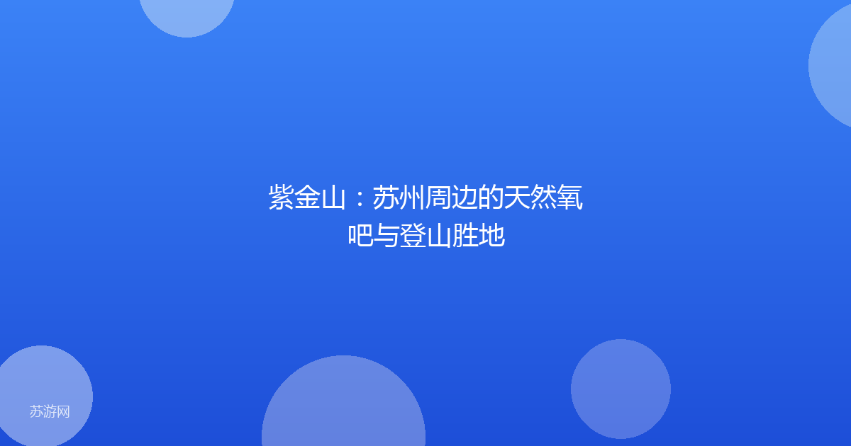 紫金山：苏州周边的天然氧吧与登山胜地
