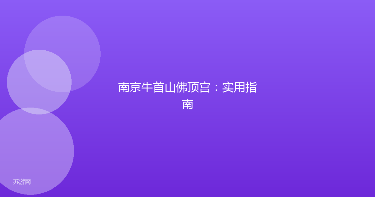 南京牛首山佛顶宫：实用指南