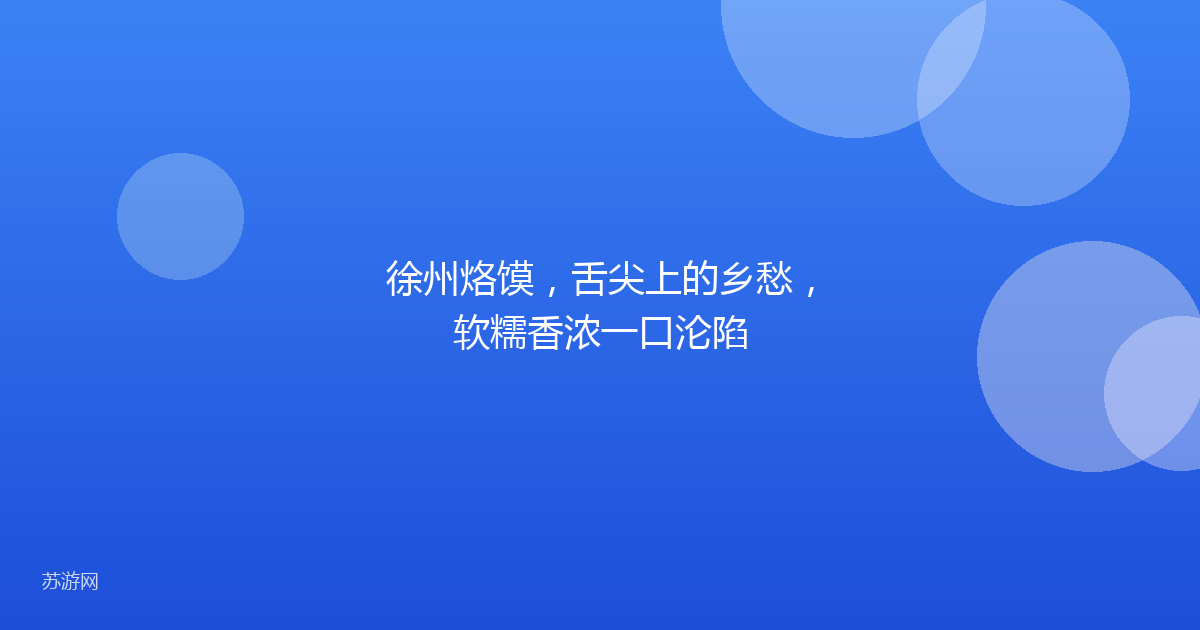 徐州烙馍，舌尖上的乡愁，软糯香浓一口沦陷