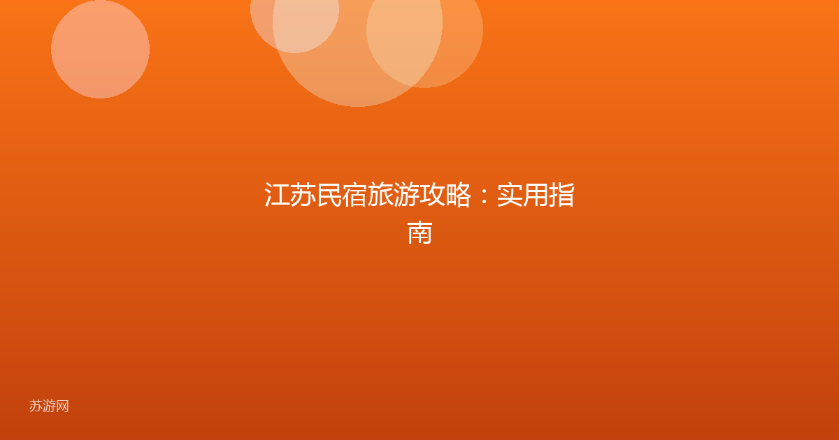 江苏民宿旅游攻略：实用指南