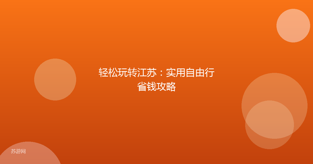 轻松玩转江苏:实用自由行省钱攻略