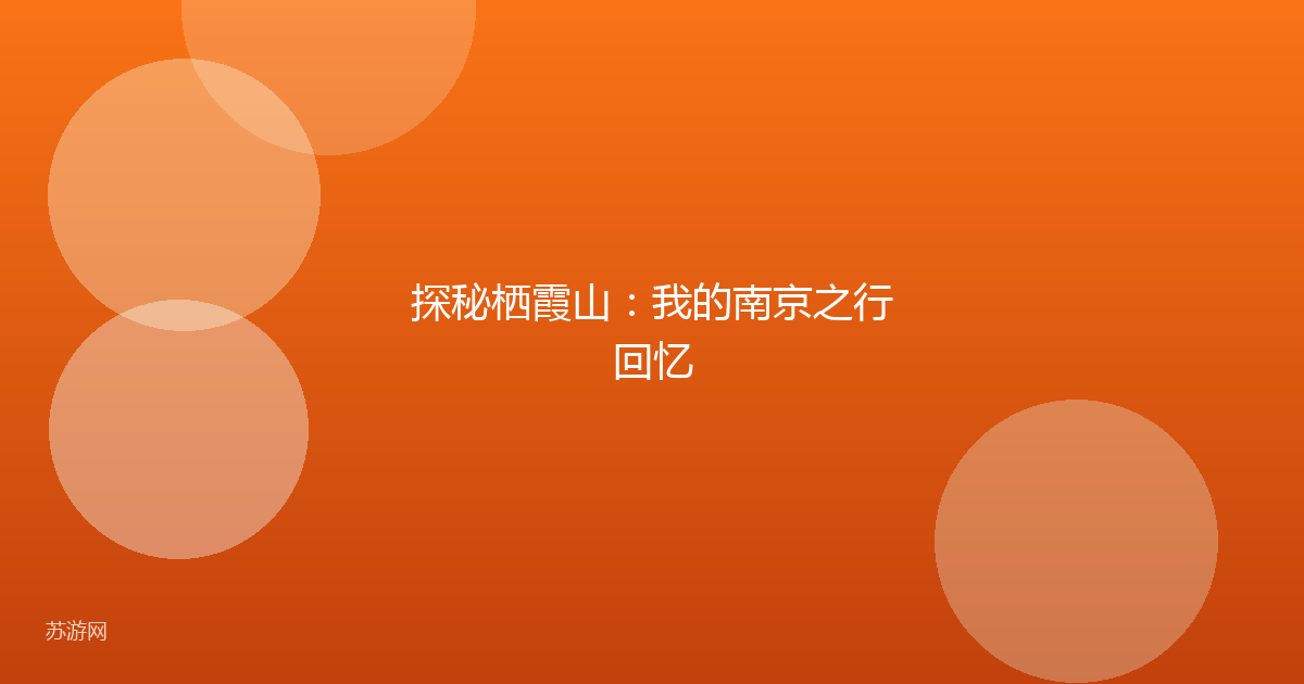 探秘栖霞山：我的南京之行回忆