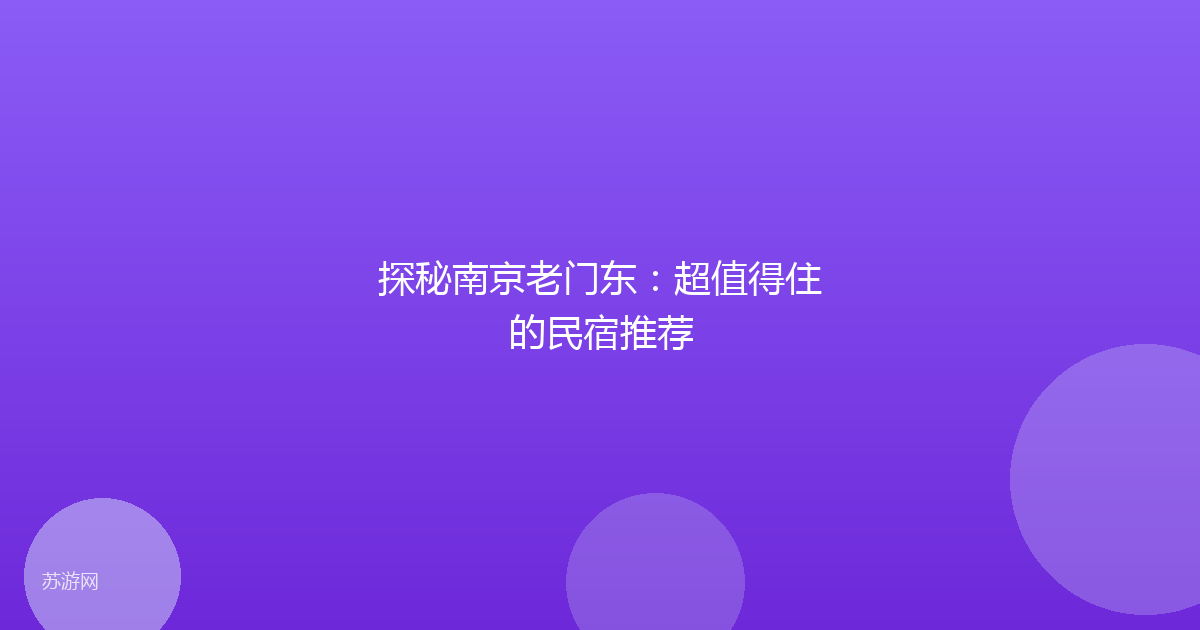 探秘南京老门东：超值得住的民宿推荐