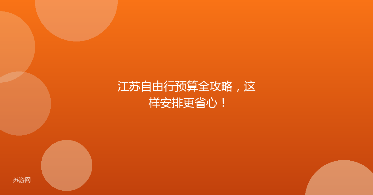 江苏自由行预算全攻略，这样安排更省心！
