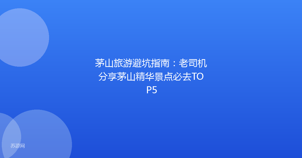 茅山旅游避坑指南：老司机分享茅山精华景点必去TOP5
