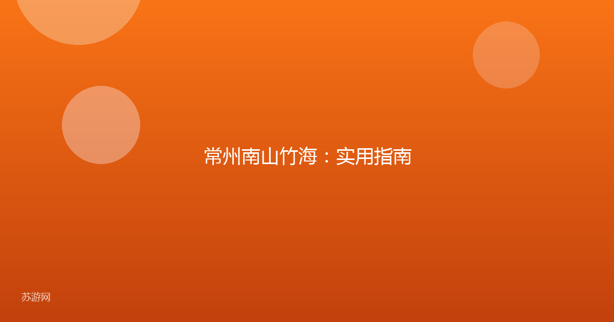 常州南山竹海:实用指南