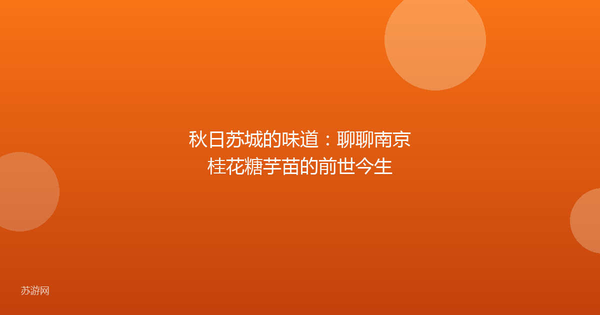 秋日苏城的味道：聊聊南京桂花糖芋苗的前世今生