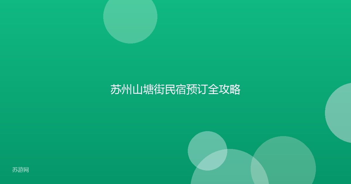 苏州山塘街民宿预订全攻略