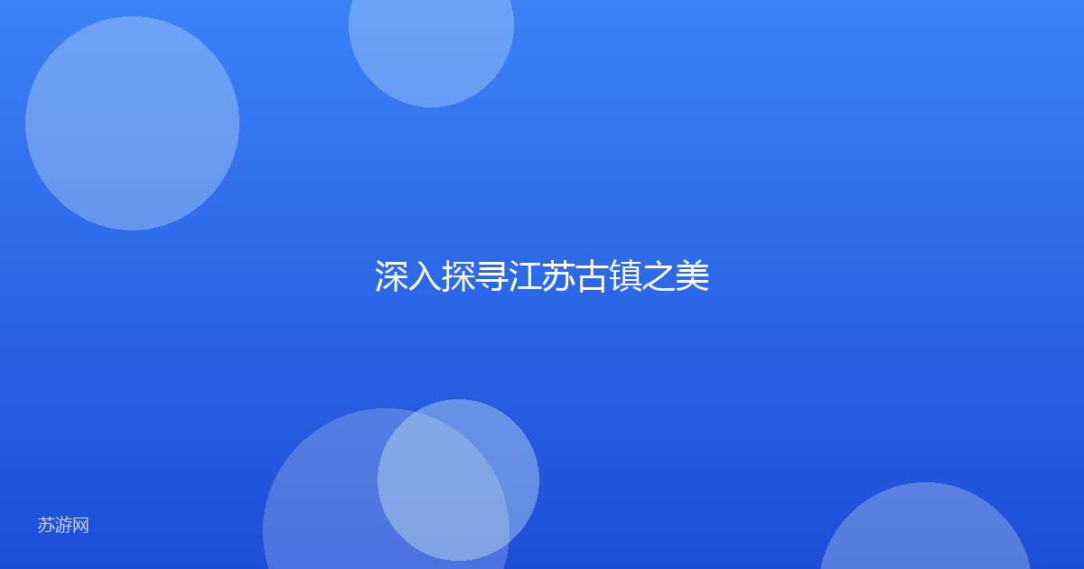 深入探寻江苏古镇之美