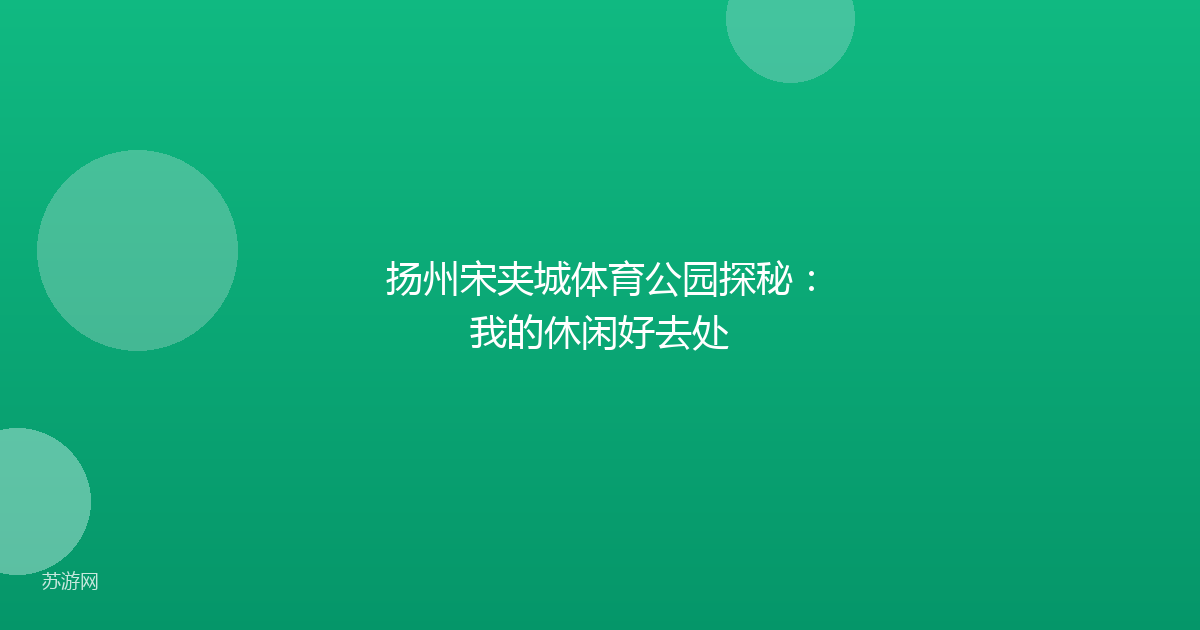 扬州宋夹城体育公园探秘：我的休闲好去处