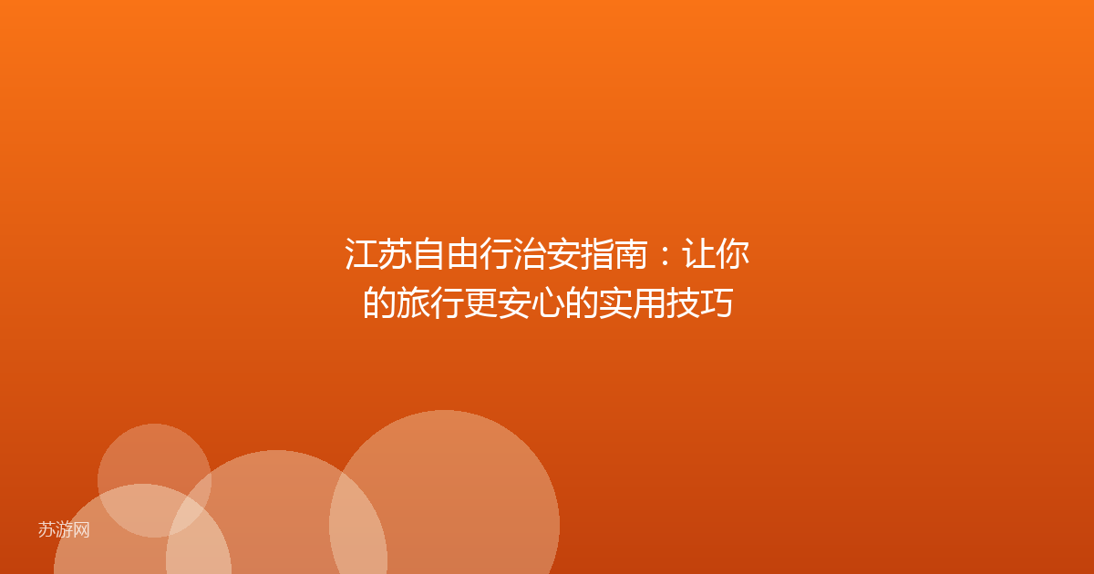 江苏自由行治安指南：让你的旅行更安心的实用技巧