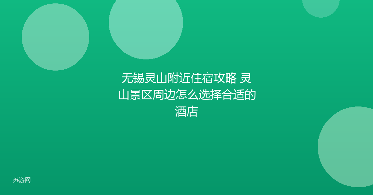 无锡灵山附近住宿攻略 灵山景区周边怎么选择合适的酒店