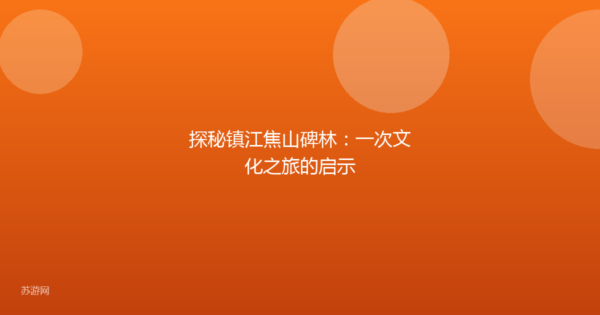 探秘镇江焦山碑林：一次文化之旅的启示