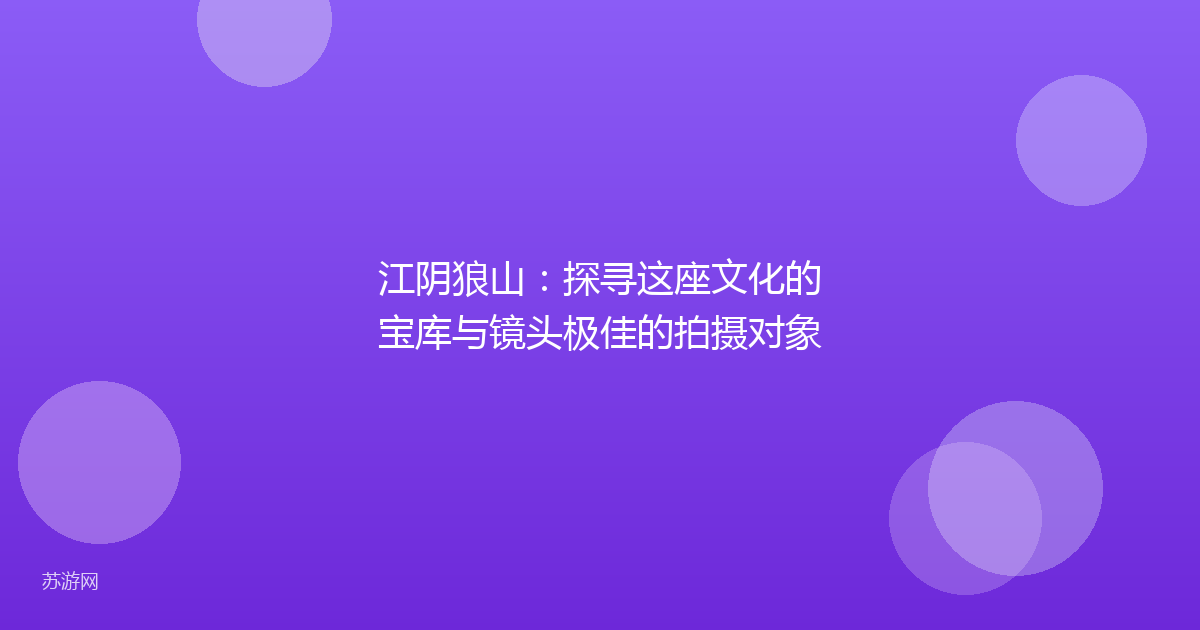 江阴狼山：探寻这座文化的宝库与镜头极佳的拍摄对象