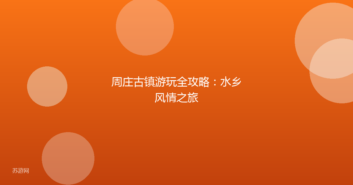 周庄古镇游玩全攻略：水乡风情之旅