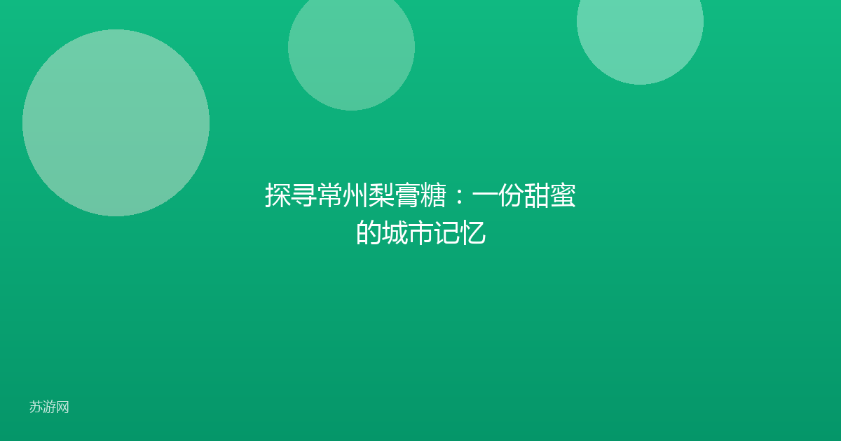 探寻常州梨膏糖:一份甜蜜的城市记忆