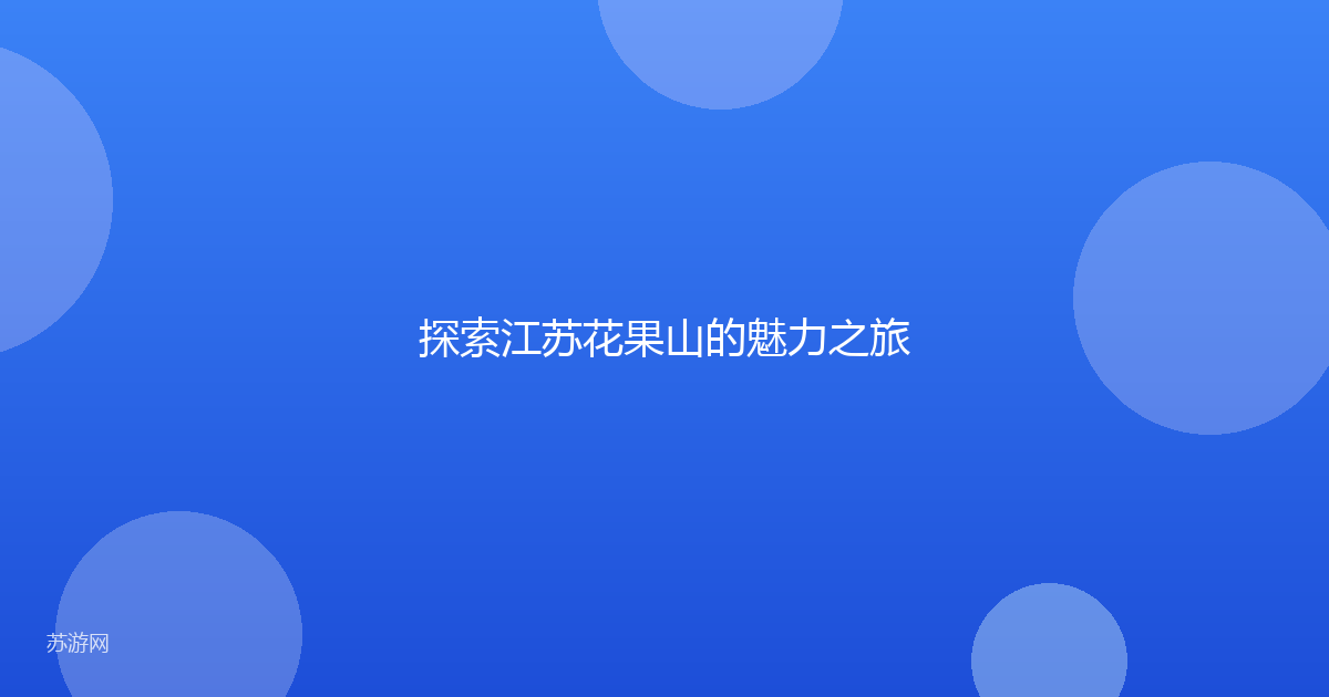 探索江苏花果山的魅力之旅