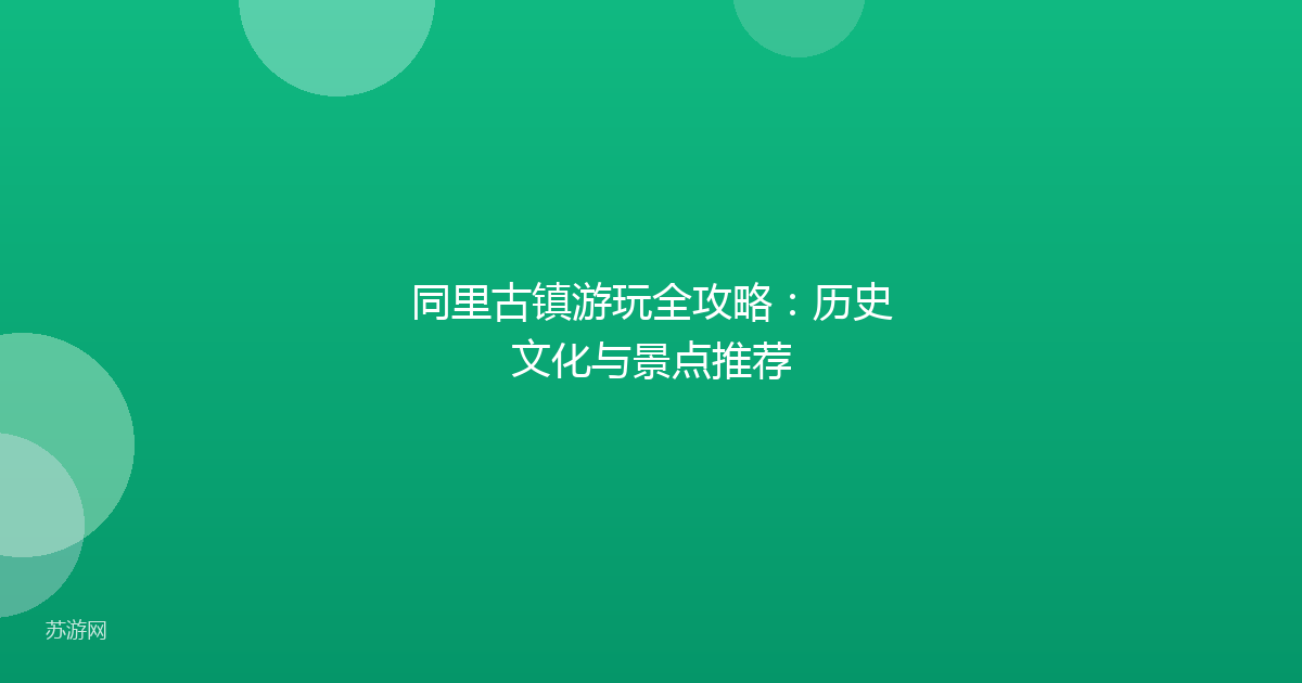 同里古镇游玩全攻略：历史文化与景点推荐