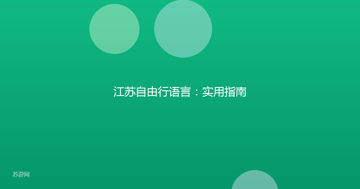 江苏自由行语言:实用指南