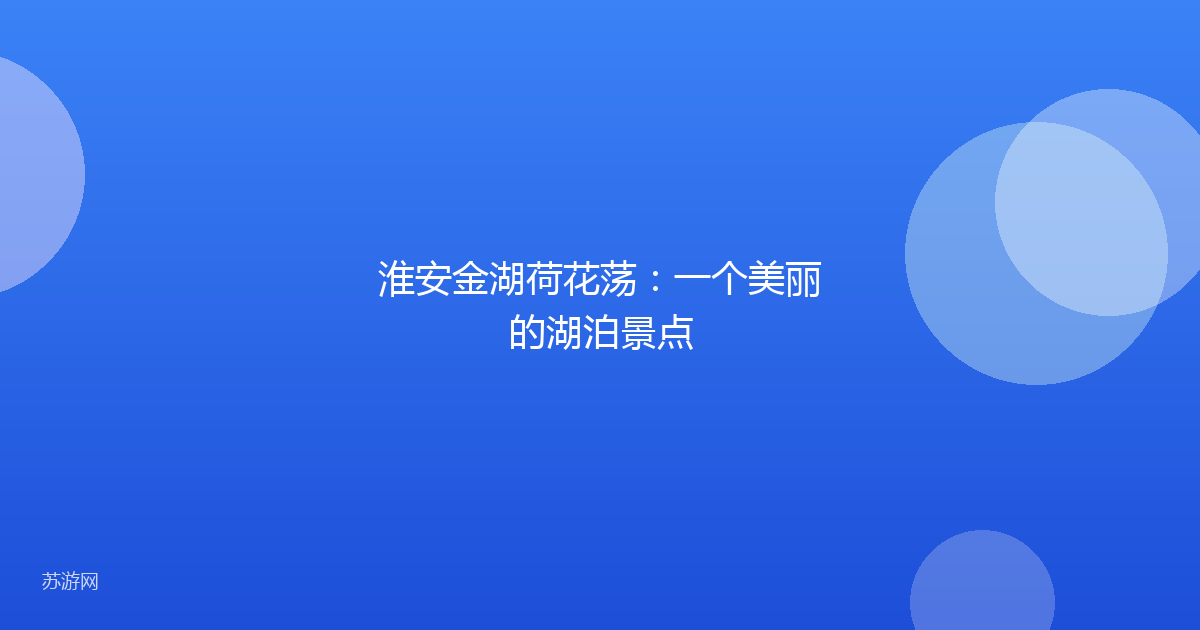 淮安金湖荷花荡：一个美丽的湖泊景点