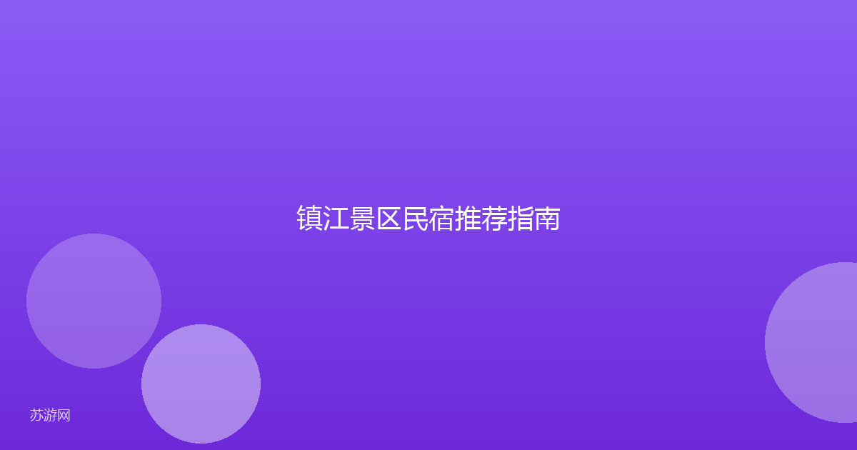 镇江景区民宿推荐指南