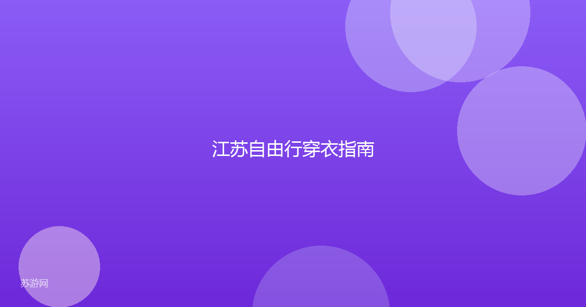 江苏自由行穿衣指南