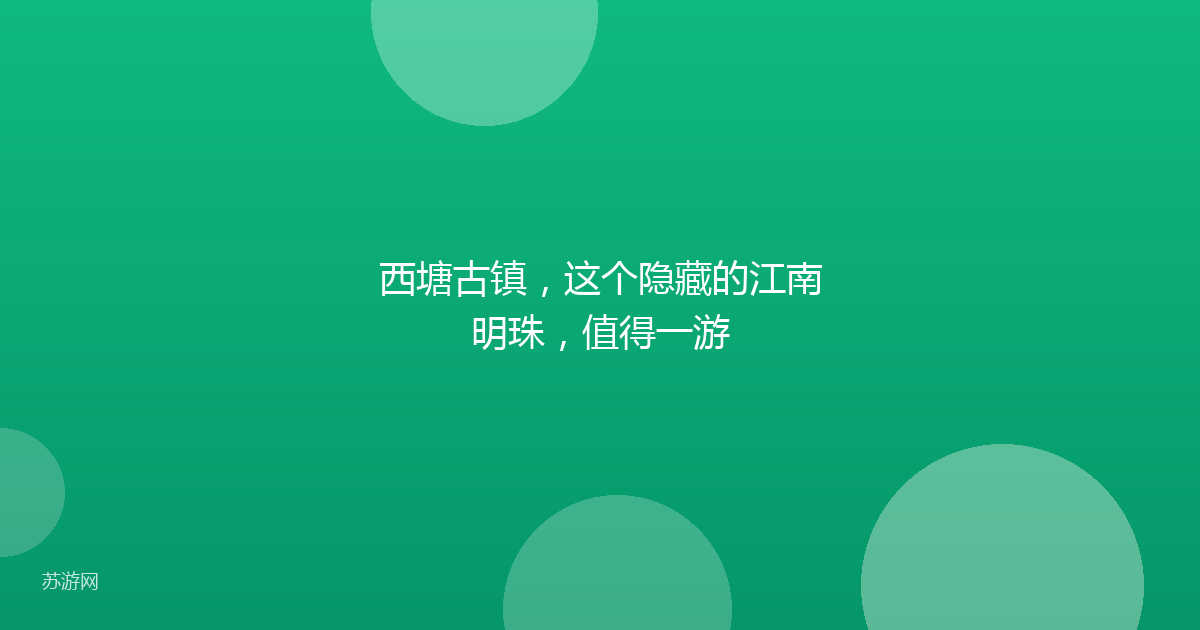 西塘古镇，这个隐藏的江南明珠，值得一游