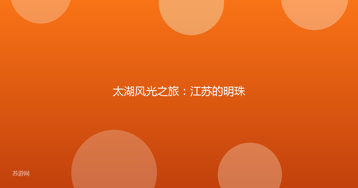 太湖风光之旅：江苏的明珠