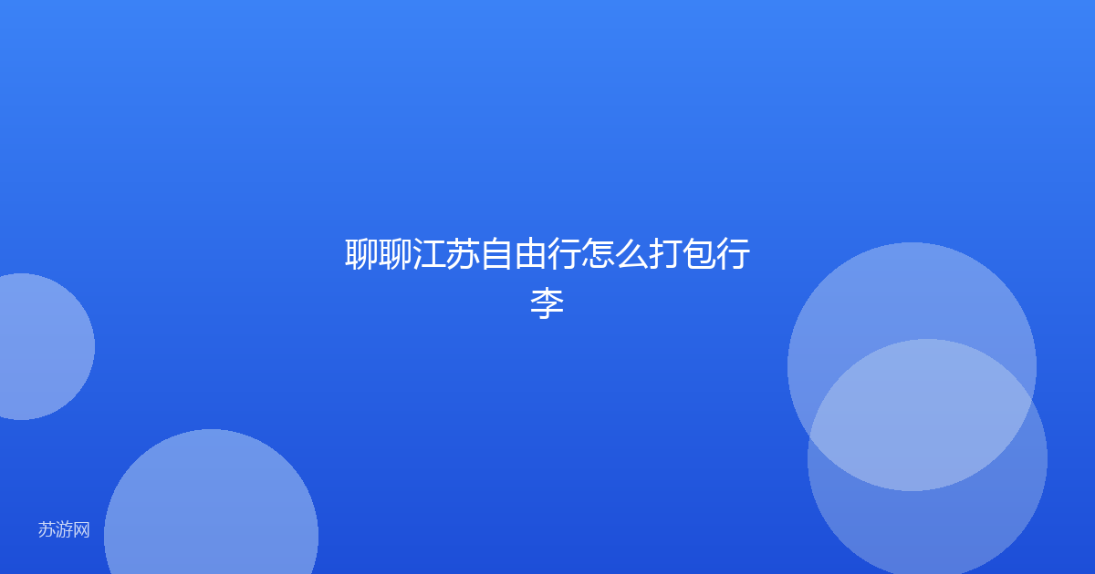 聊聊江苏自由行怎么打包行李