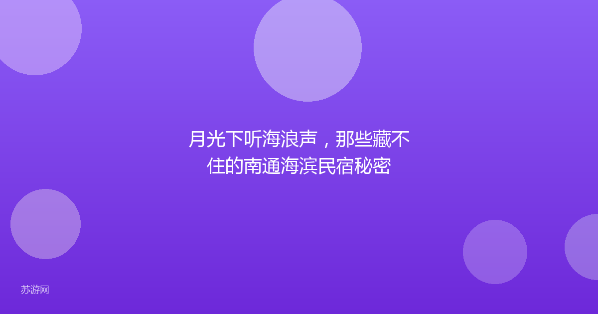 月光下听海浪声，那些藏不住的南通海滨民宿秘密