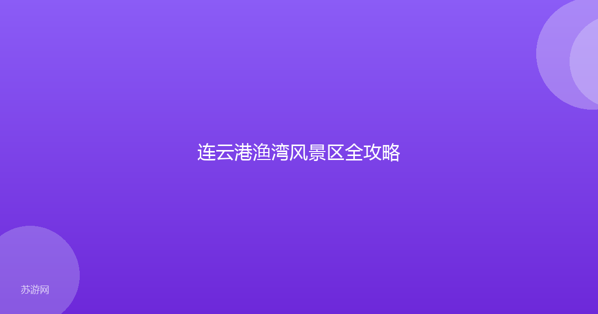 连云港渔湾风景区全攻略