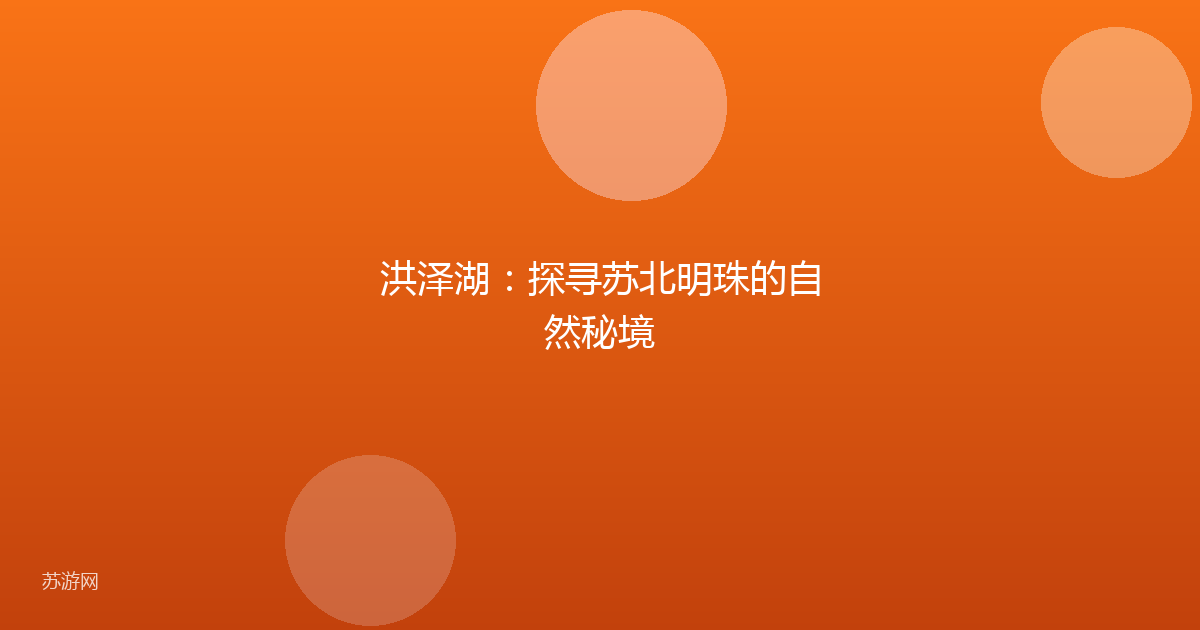 洪泽湖：探寻苏北明珠的自然秘境