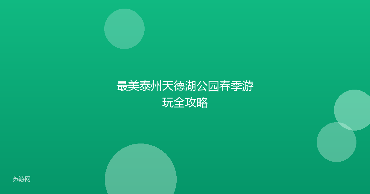 最美泰州天德湖公园春季游玩全攻略