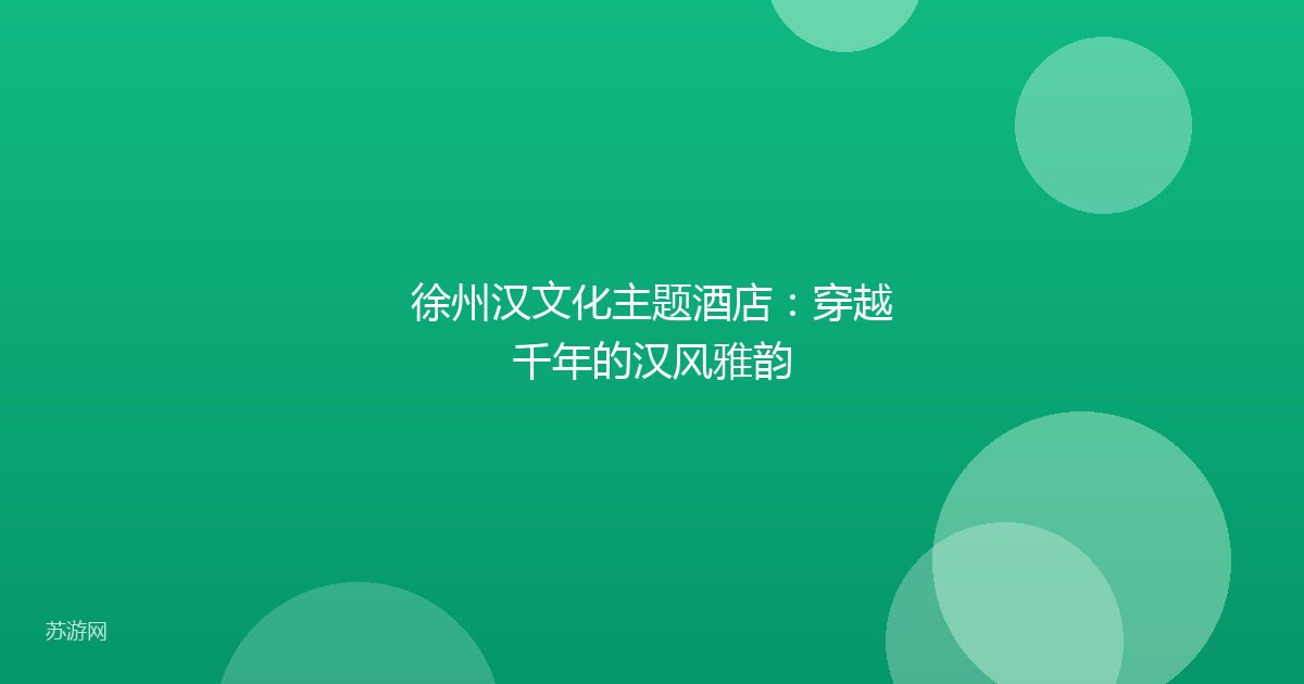 徐州汉文化主题酒店：穿越千年的汉风雅韵