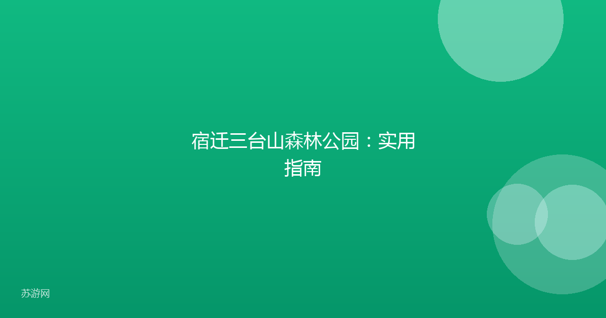 宿迁三台山森林公园：实用指南