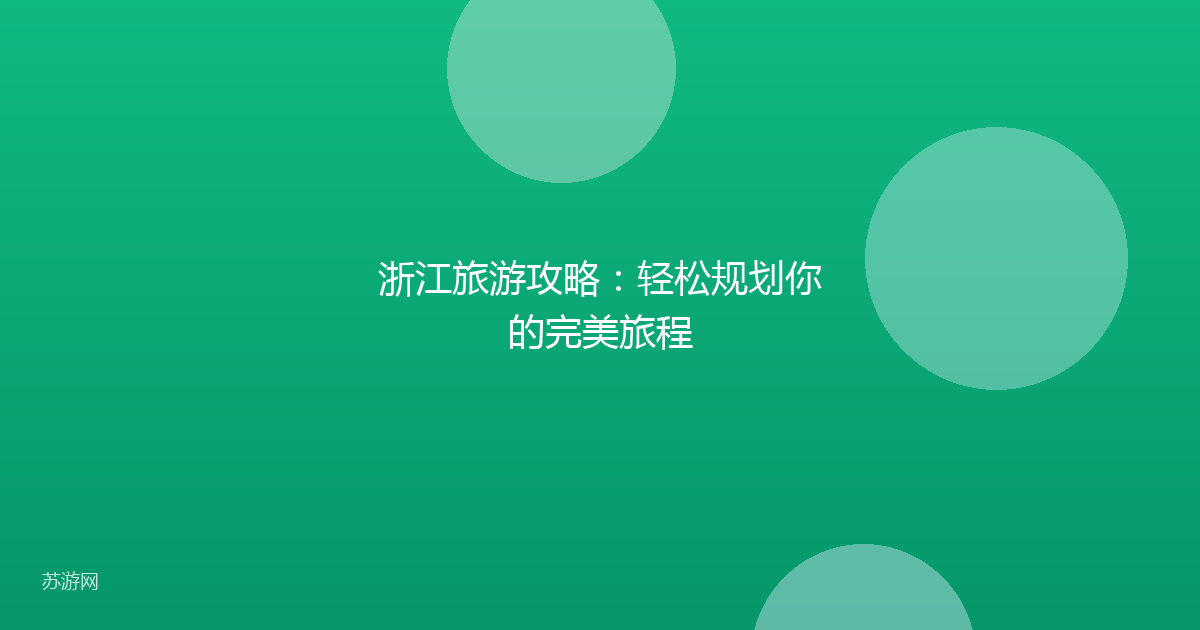 浙江旅游攻略：轻松规划你的完美旅程