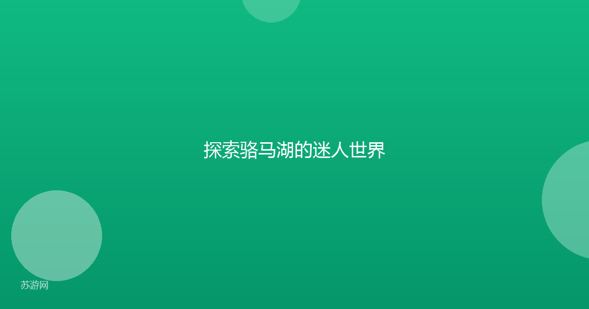 探索骆马湖的迷人世界