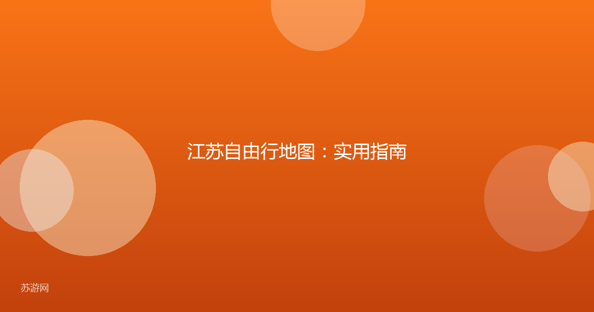 江苏自由行地图:实用指南