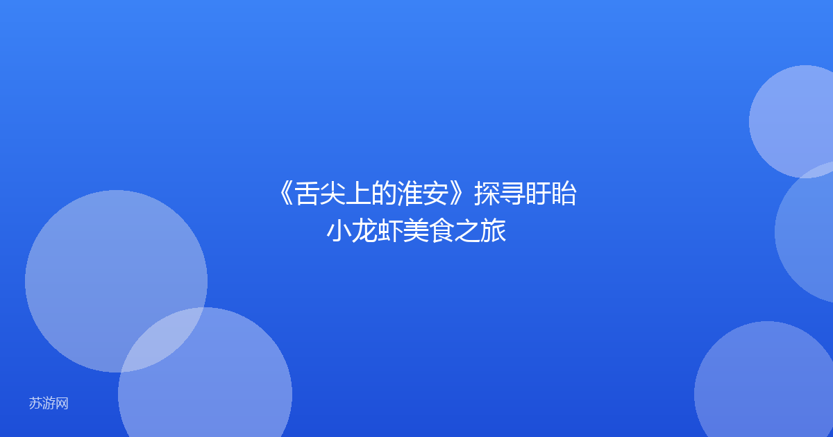 《舌尖上的淮安》探寻盱眙小龙虾美食之旅